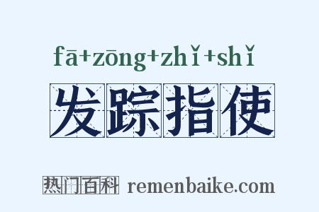发踪指使是什么意思的图片
